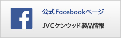 JVCケンウッド製品に関する公式フェイスブックページ