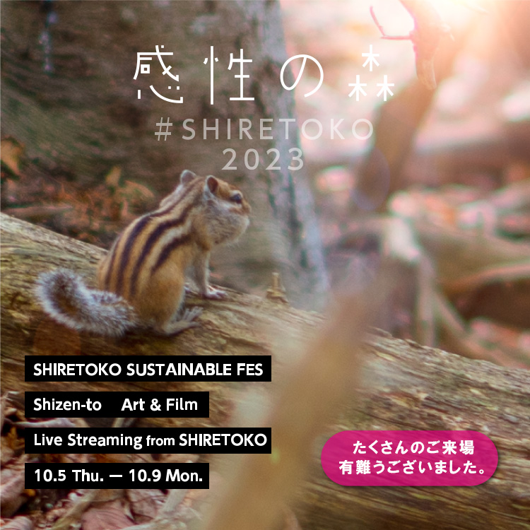 感性の森#SHIRETOKO 2023 たくさんのご来場有難うございました。