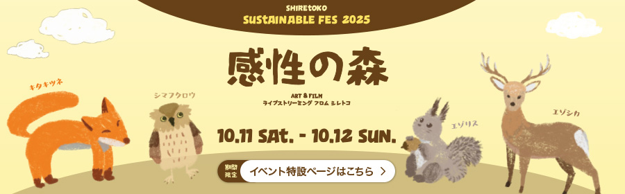 Shiretoko Sustainable Fes2025 イベント特設ページはこちら
