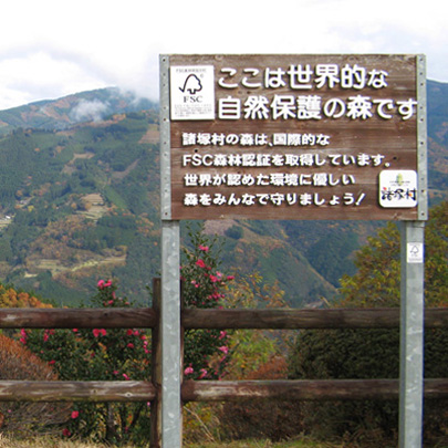 諸塚村 森への取り組み