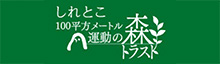 100平方メートル運動の森