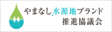 やまなし水源地ブランド推進協議会