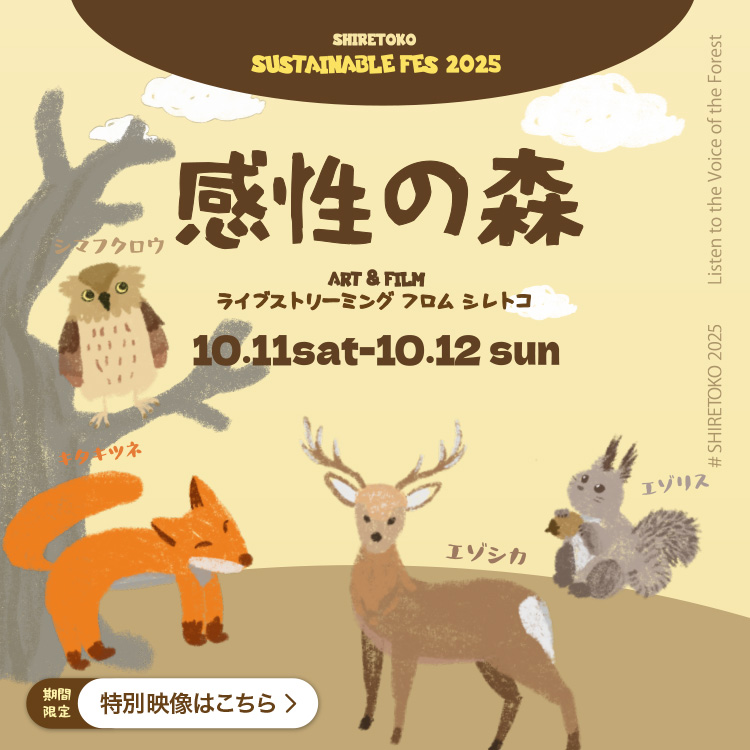 Shiretoko Sustainable Fes 特別映像はこちら